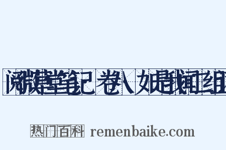 阅微草堂笔记·卷八·如是我闻二组词是什么意思的图片